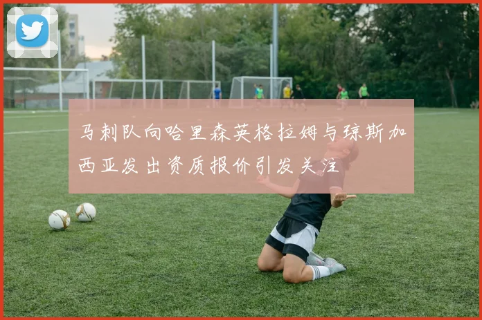 马刺队向哈里森英格拉姆与琼斯加西亚发出资质报价引发关注